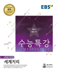 EBS 수능특강 세계지리(18)